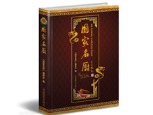 《国家名厨》第一卷 国家商业部 中国商业出版社
