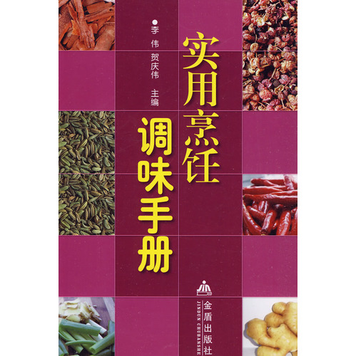 《实用烹饪调味手册》解放军总后勤部 金盾出版社出版