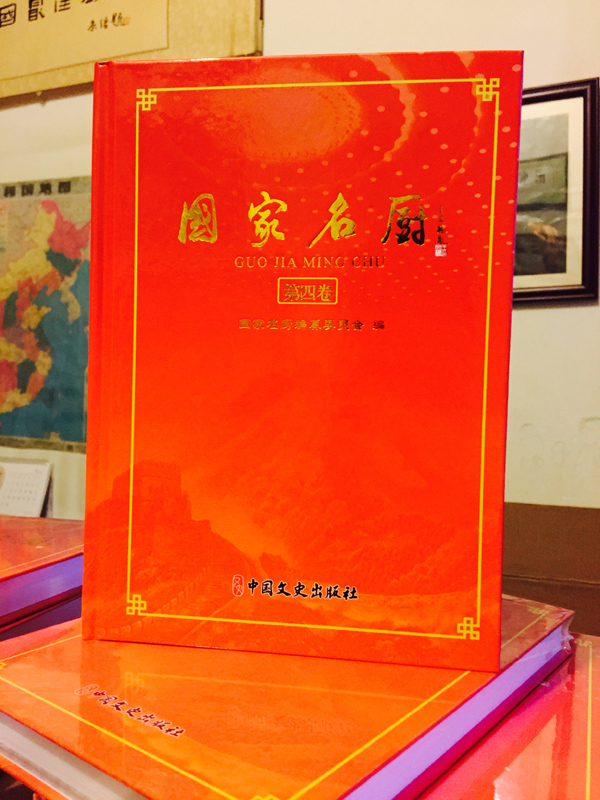 《国家名厨》第四卷 全国政协办公厅中国文史出版社