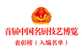 首届中国名厨技艺博览表彰榜（入编名单）