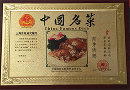 中国名菜—深井烧鹅