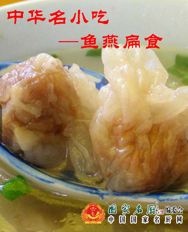 中华名小吃—鱼燕扁食