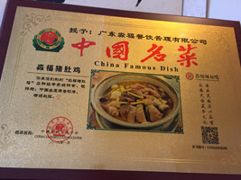 淼福猪肚鸡|中国名菜