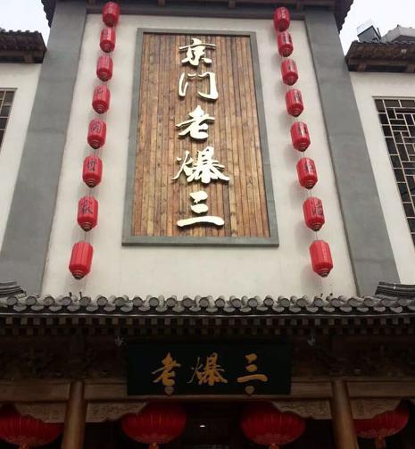  北京京门老爆三—中国传统文化餐饮名店