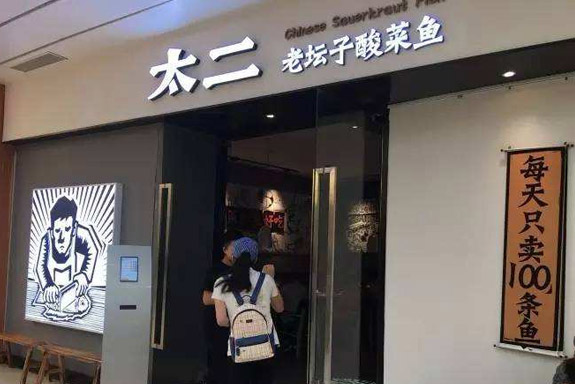 广州九毛九餐饮连锁有限公司|太二酸菜鱼