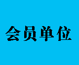会员单位：杭州章大嘴餐饮管理有限公司