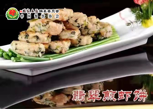 杨朋山-翡翠煎虾饼.jpg