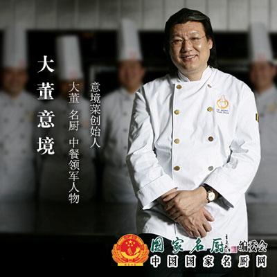 大董（董振祥）：中国烹饪大师 意境菜创始人