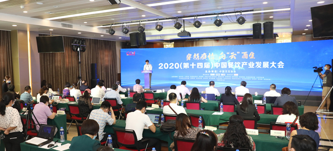 2020（第十四届）中国餐饮产业发展大会在京举行