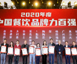 中国餐饮协会：2020餐饮业百强品牌排行榜