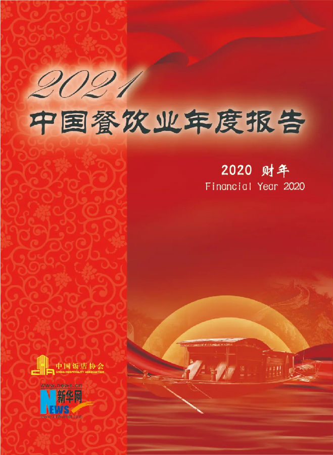 2021中国餐饮业年度报告（先行版）
