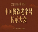 中国餐饮老字号传承大会将于杭州举办