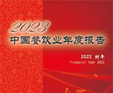 《2023中国餐饮业年度报告》发布，透露了预制菜行业这些现状问题